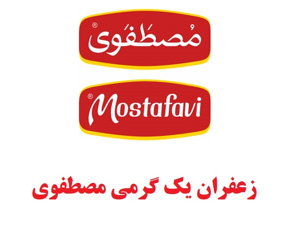 زعفران یک گرمی مصطفوی