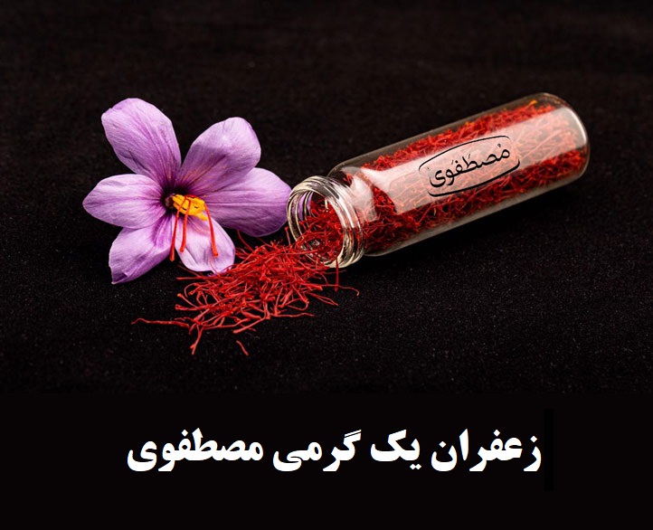 زعفران یک گرمی مصطفوی