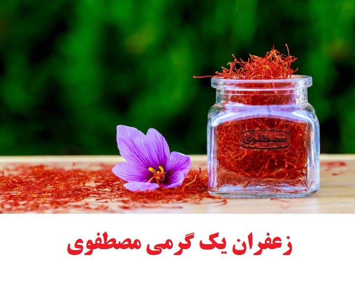 زعفران یک گرمی مصطفوی