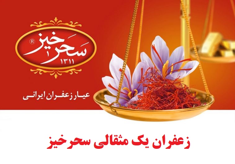 زعفران یک مثقالی سحرخیز