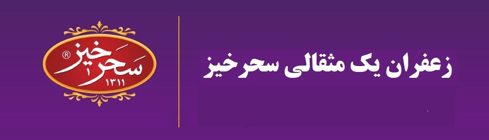 زعفران یک مثقالی سحرخیز