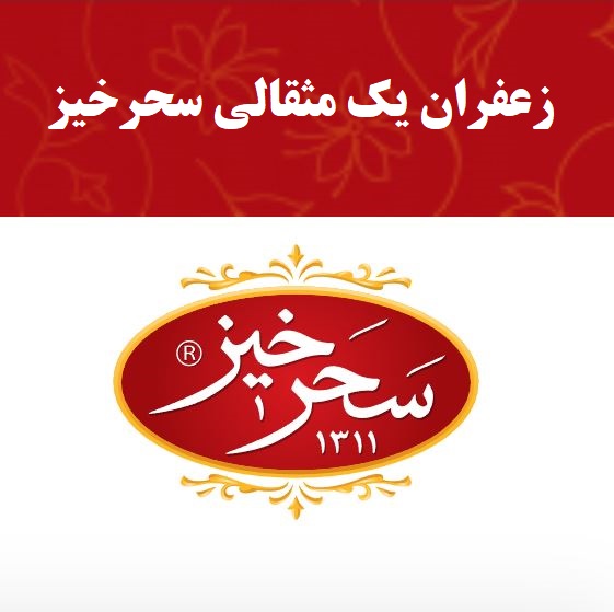 زعفران یک مثقالی سحرخیز