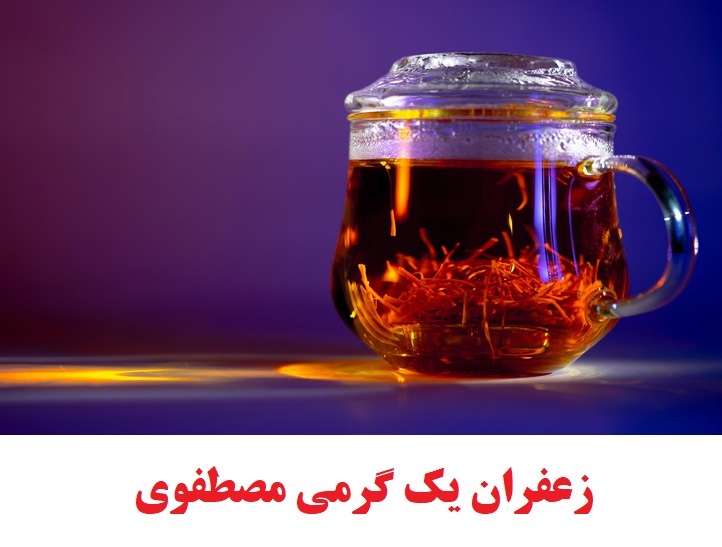 زعفران یک گرمی مصطفوی