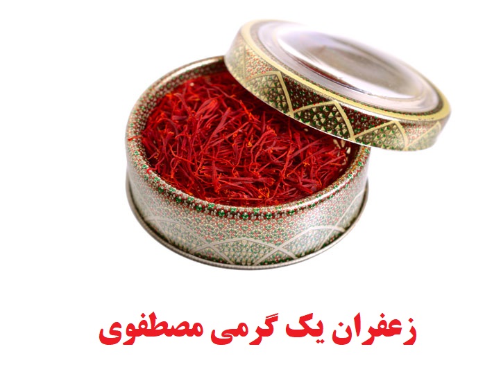 زعفران یک گرمی مصطفوی