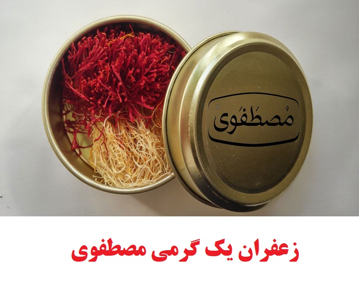 زعفران یک گرمی مصطفوی