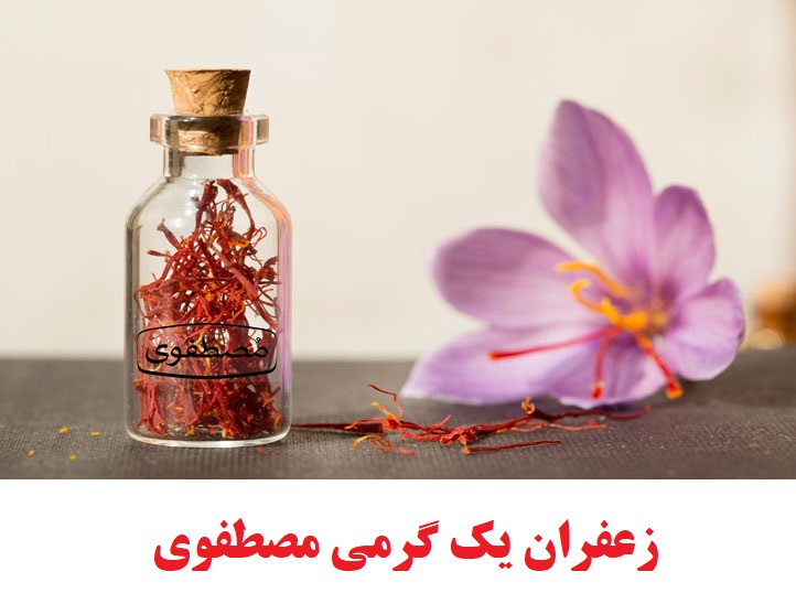 زعفران یک گرمی مصطفوی