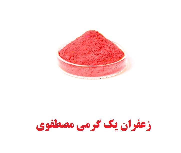 زعفران یک گرمی مصطفوی