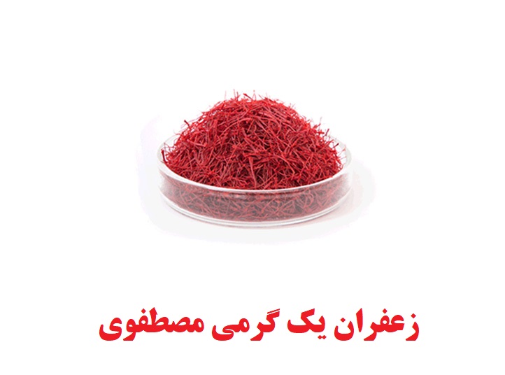 زعفران یک گرمی مصطفوی