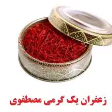 زعفران اصل یک گرمی