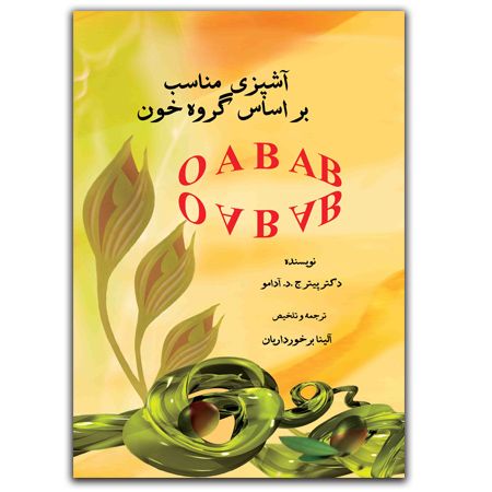 آشپزی مناسب بر اساس گروه خون OAB